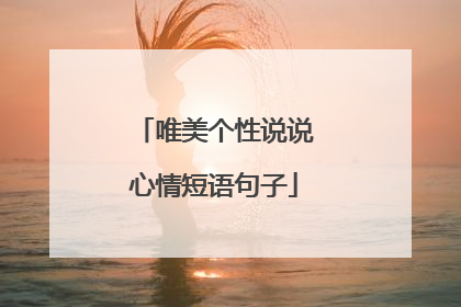 唯美个性说说心情短语句子