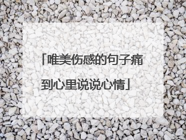 唯美伤感的句子痛到心里说说心情
