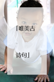 唯美古诗句