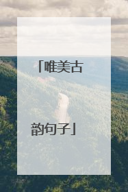 唯美古韵句子