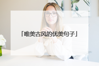 唯美古风的优美句子