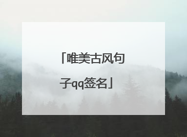 唯美古风句子qq签名
