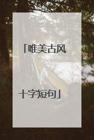 唯美古风十字短句