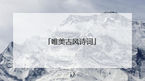 唯美古风诗词