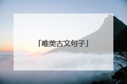 唯美古文句子