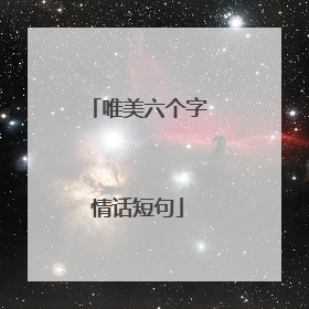 唯美六个字情话短句