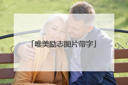 唯美励志图片带字