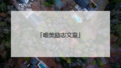 唯美励志文章