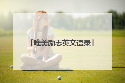 唯美励志英文语录