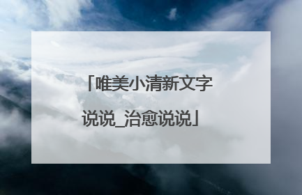 唯美小清新文字说说_治愈说说