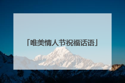 唯美情人节祝福话语