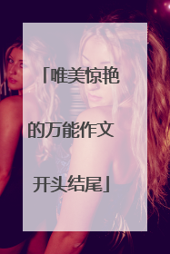 唯美惊艳的万能作文开头结尾