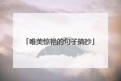 唯美惊艳的句子摘抄