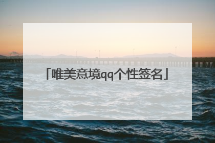 唯美意境qq个性签名