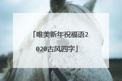 唯美新年祝福语2020古风四字