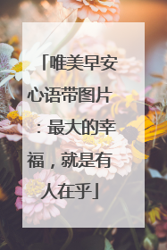唯美早安心语带图片:最大的幸福,就是有人在乎