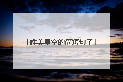 唯美星空的简短句子