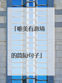 唯美有意境的简短句子