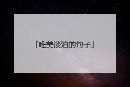 唯美淡泊的句子