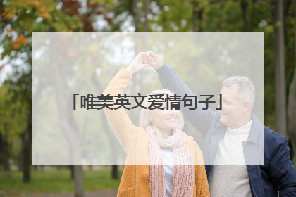 唯美英文爱情句子
