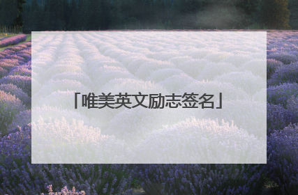 唯美英文励志签名