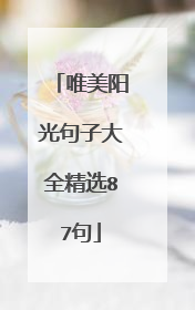 唯美阳光句子大全精选87句