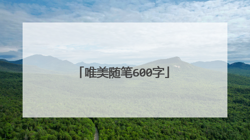 唯美随笔600字