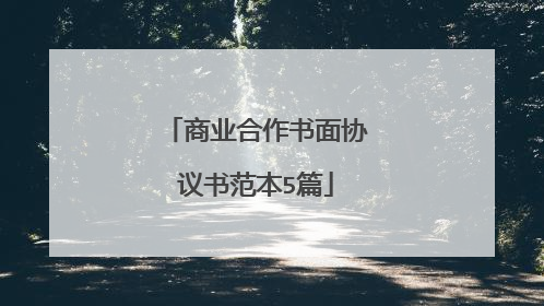 商业合作书面协议书范本5篇