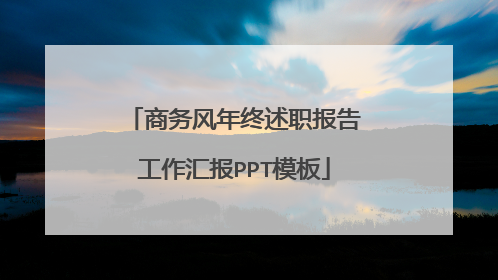 商务风年终述职报告工作汇报PPT模板