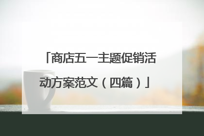 商店五一主题促销活动方案范文（四篇）