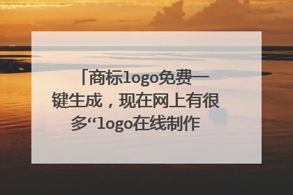 商标logo免费一键生成，现在网上有很多“logo在线制作，免费log