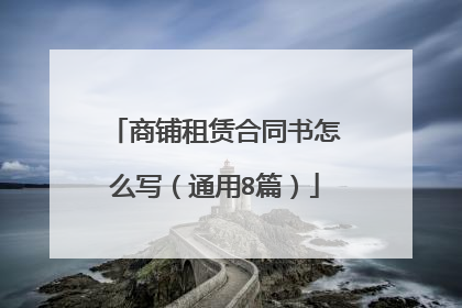 商铺租赁合同书怎么写（通用8篇）