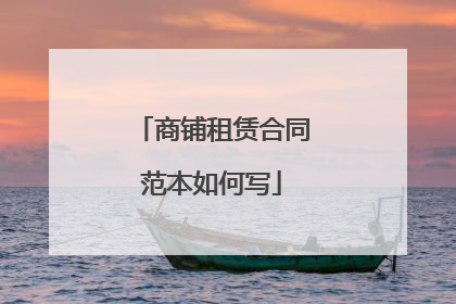 商铺租赁合同范本如何写