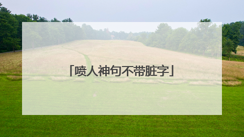 喷人神句不带脏字