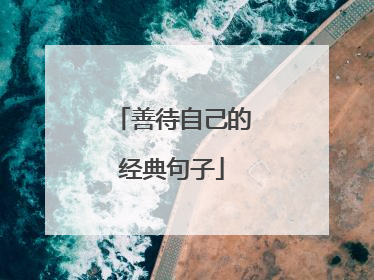 善待自己的经典句子