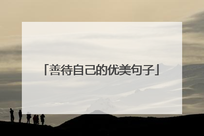 善待自己的优美句子