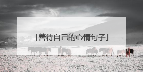 善待自己的心情句子