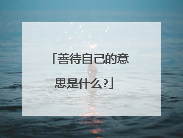 善待自己的意思是什么?