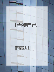 善待自己的意思