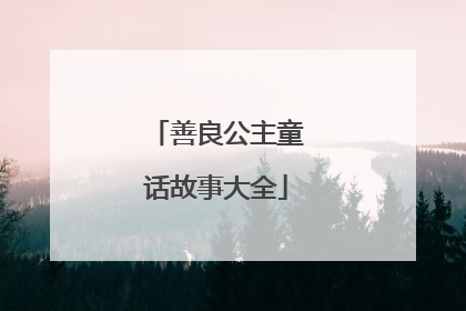 善良公主童话故事大全