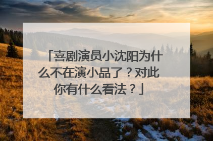 喜剧演员小沈阳为什么不在演小品了？对此你有什么看法？