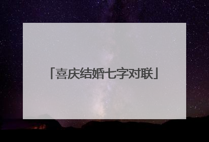 喜庆结婚七字对联
