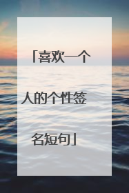 喜欢一个人的个性签名短句