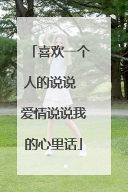 喜欢一个人的说说 爱情说说我的心里话