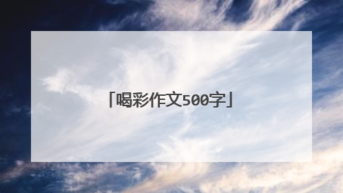 喝彩作文500字
