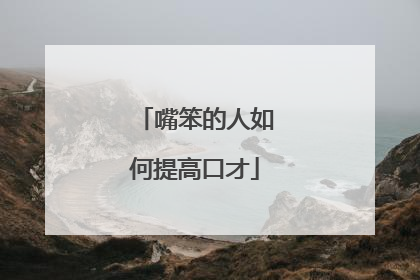 嘴笨的人如何提高口才