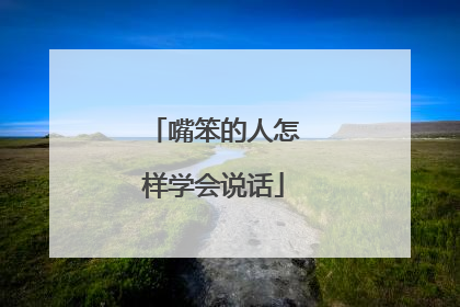 嘴笨的人怎样学会说话