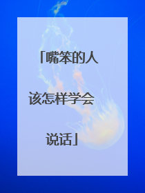 嘴笨的人该怎样学会说话
