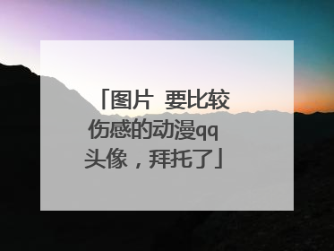 图片 要比较伤感的动漫qq头像，拜托了