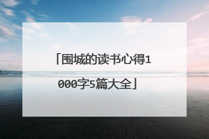 围城的读书心得1000字5篇大全